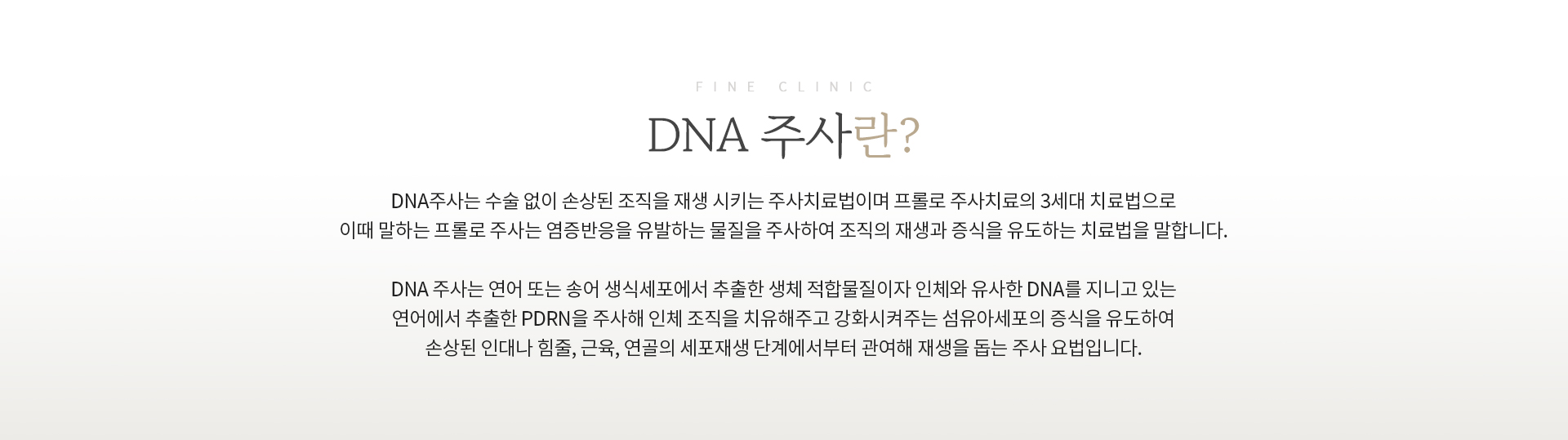DNA주사란